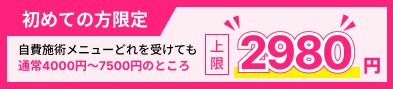 初めての方限定 施術メニューどれを受けても上限2,980円