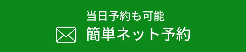 当日予約も可能 簡単ネット予約