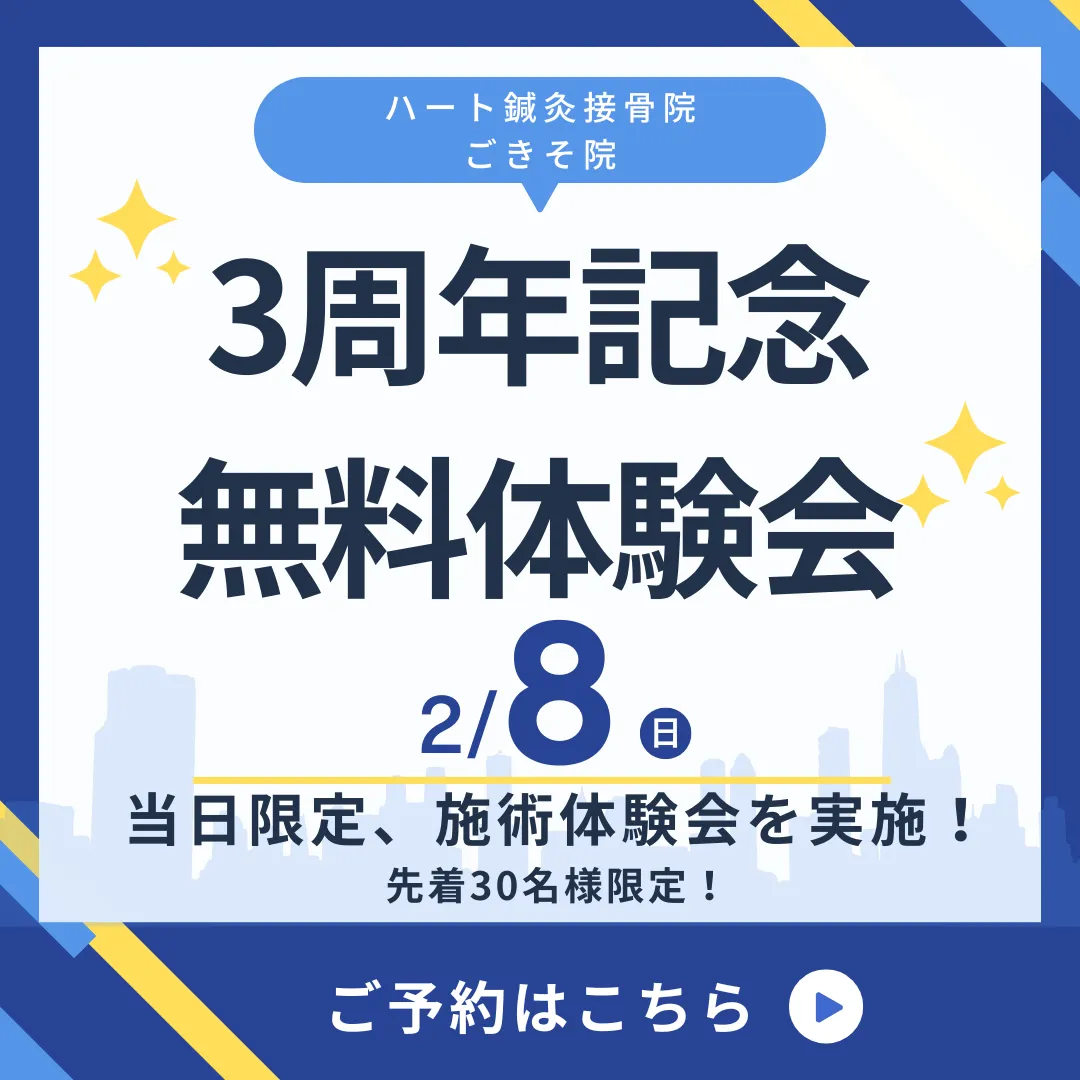 ハート鍼灸接骨院 ごきそ院 3周年記念無料体験会