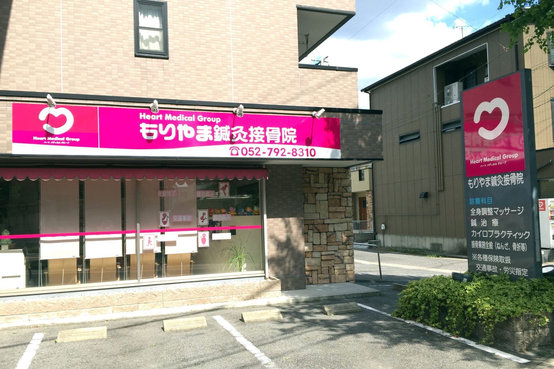 「名古屋市守山区」のもりやま鍼灸接骨院・整体院 店舗写真