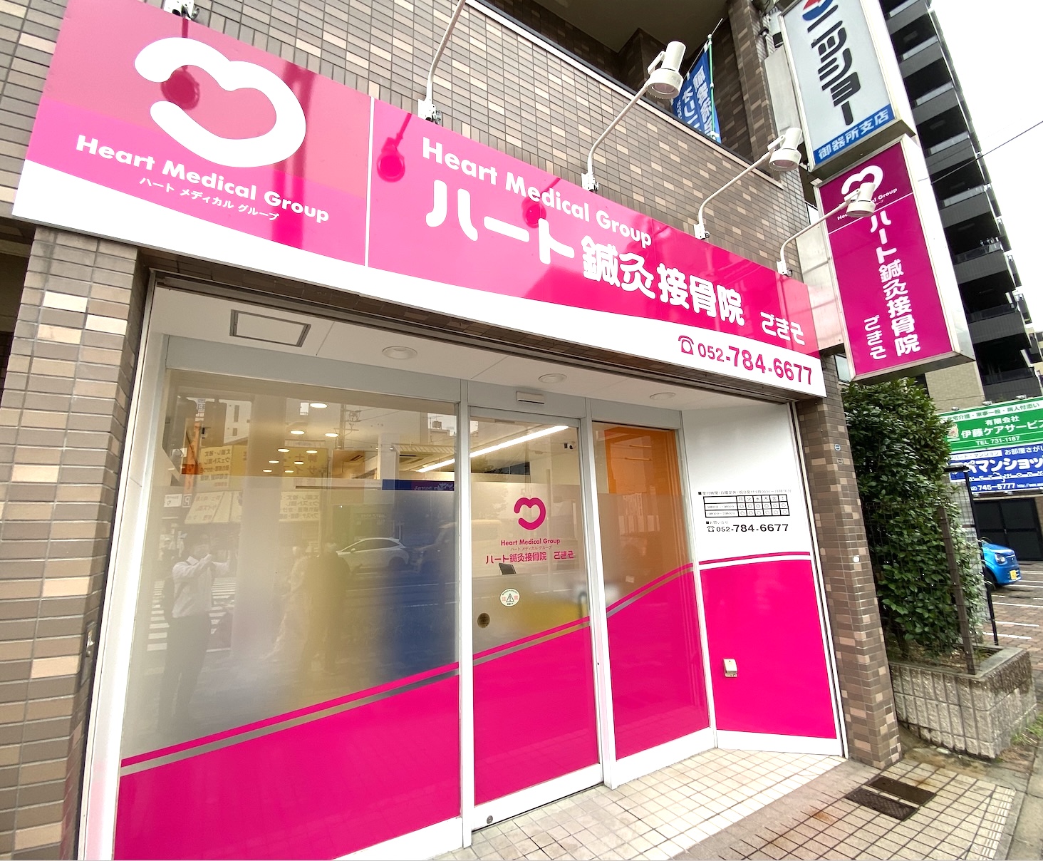 「名古屋市昭和区御器所」のハート鍼灸接骨院・整体院 ごきそ 店舗写真