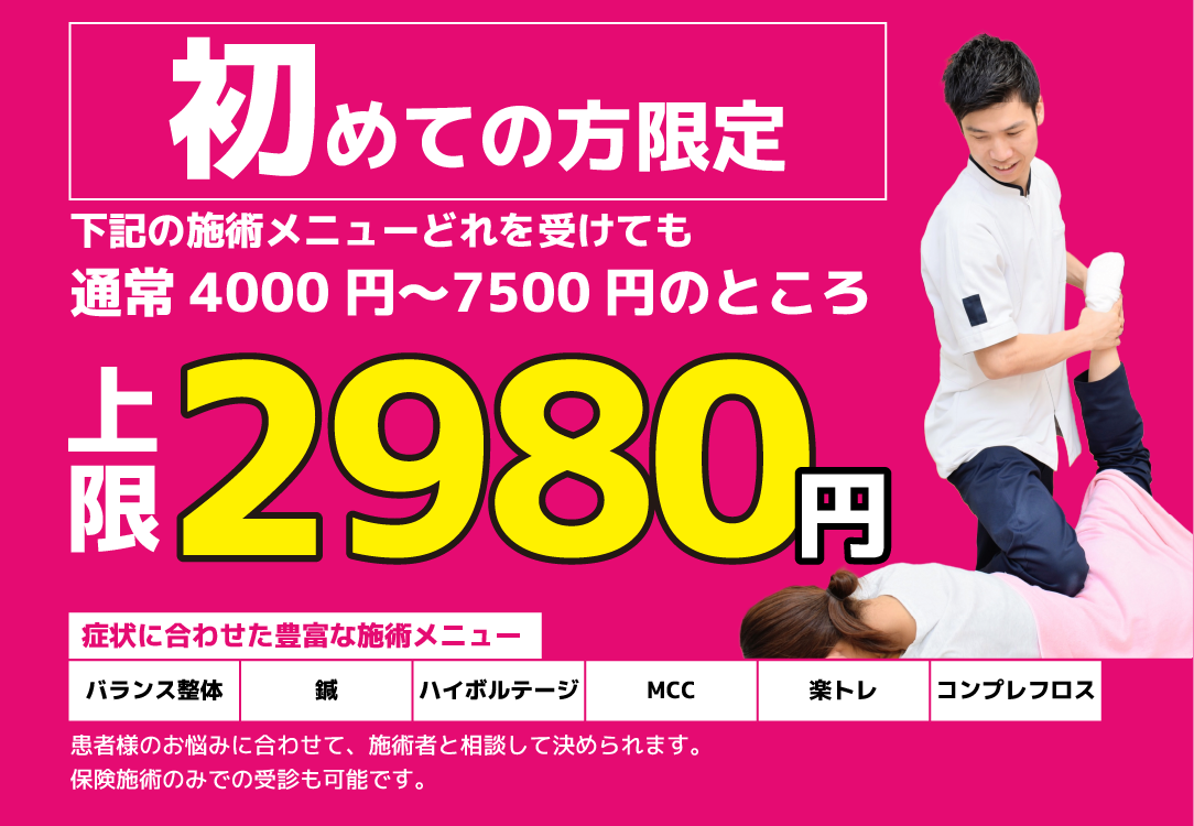 初めての方限定 施術メニューどれを受けても上限2,980円