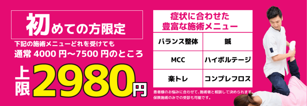 初めての方限定 施術メニューどれを受けても上限2,980円